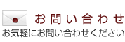 お問い合わせ（お気軽にお問い合わせください）