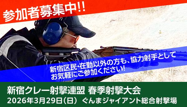 2026年度 新宿クレー射撃連盟:春季射撃大会